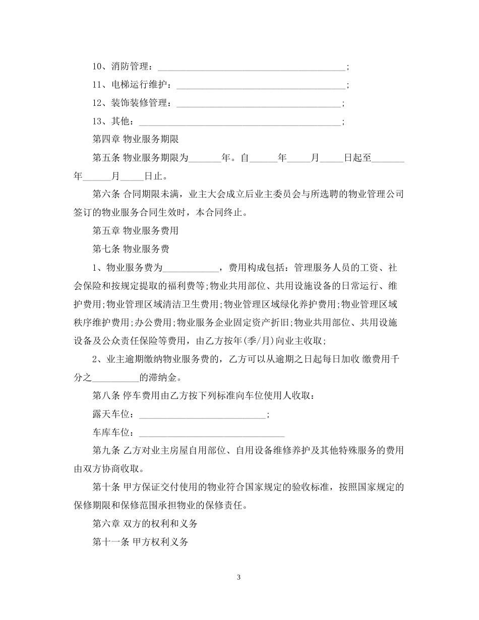 物业服务合同范本2_第3页