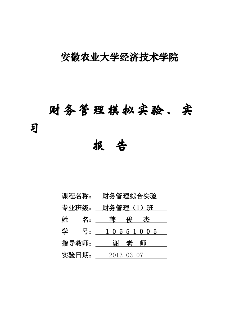 财务管理模拟实验、实习报告_第1页