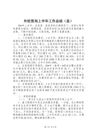 外经贸局上半年工作总结（县）