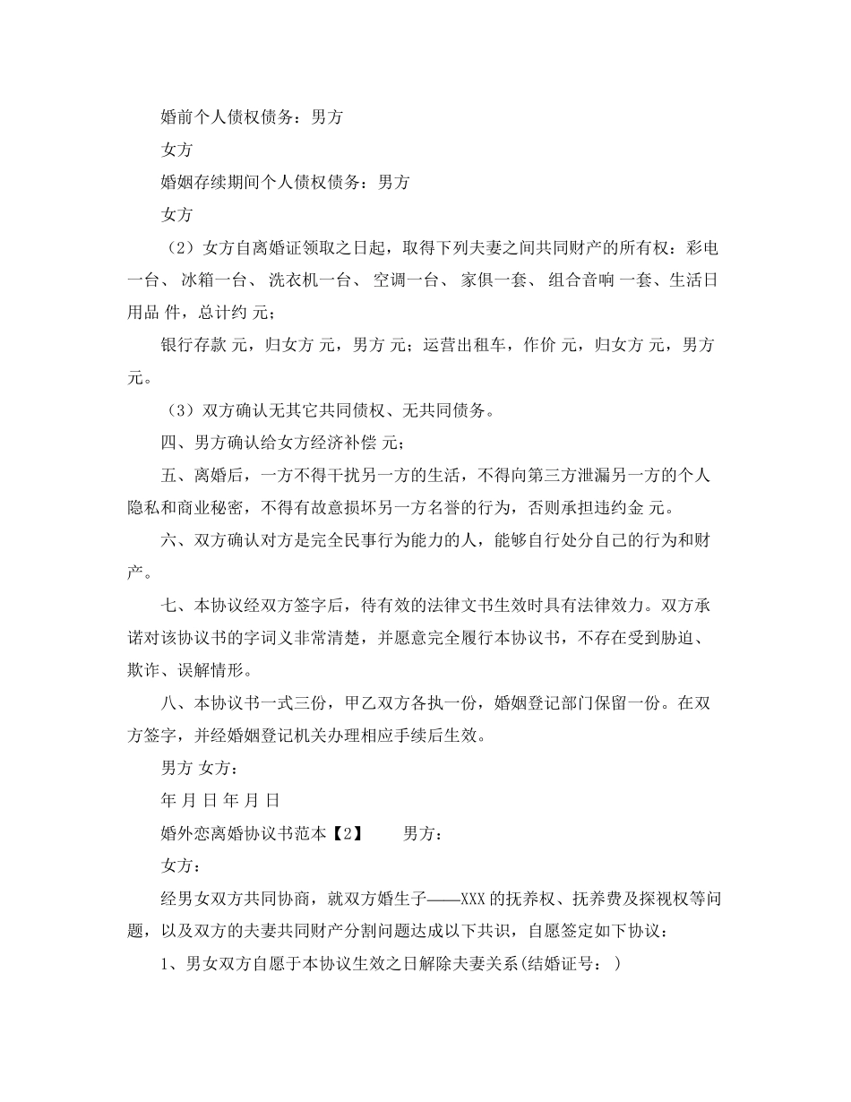 婚外恋离婚协议书范本_第2页