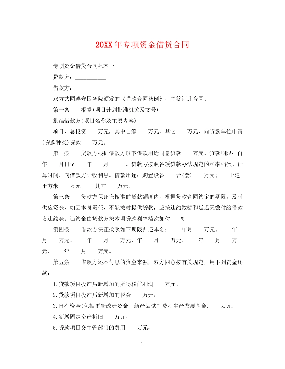 专项资金借贷合同2_第1页