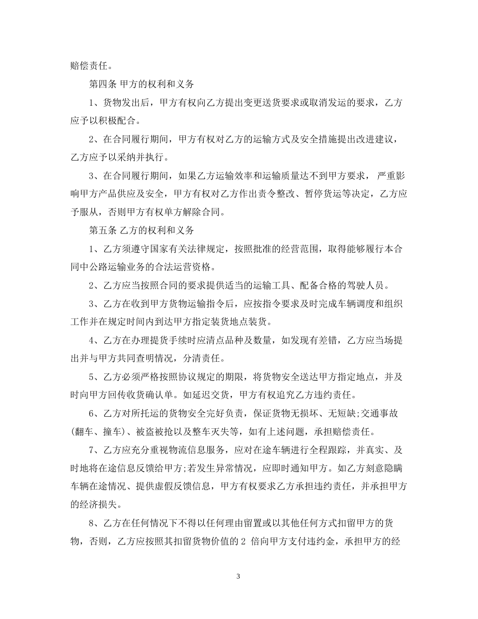 国内货物公路运输合同范本_第3页