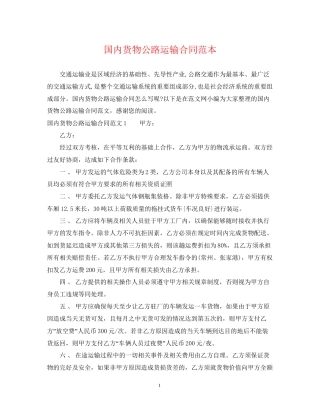 国内货物公路运输合同范本