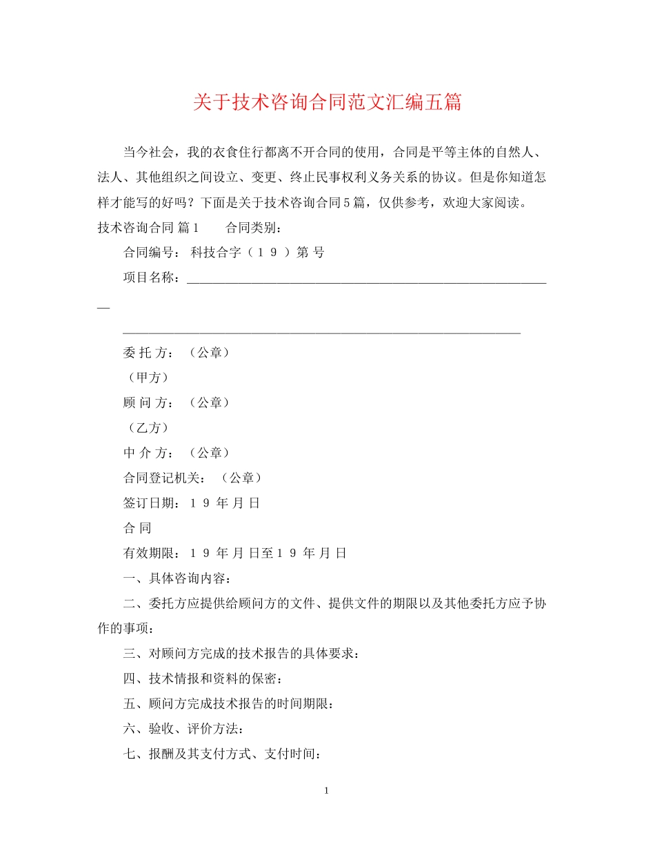 关于技术咨询合同范文汇编五篇_第1页