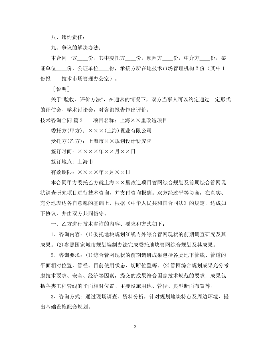 关于技术咨询合同范文汇编五篇_第2页