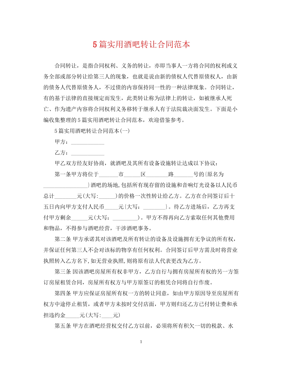 5篇实用酒吧转让合同范本_第1页