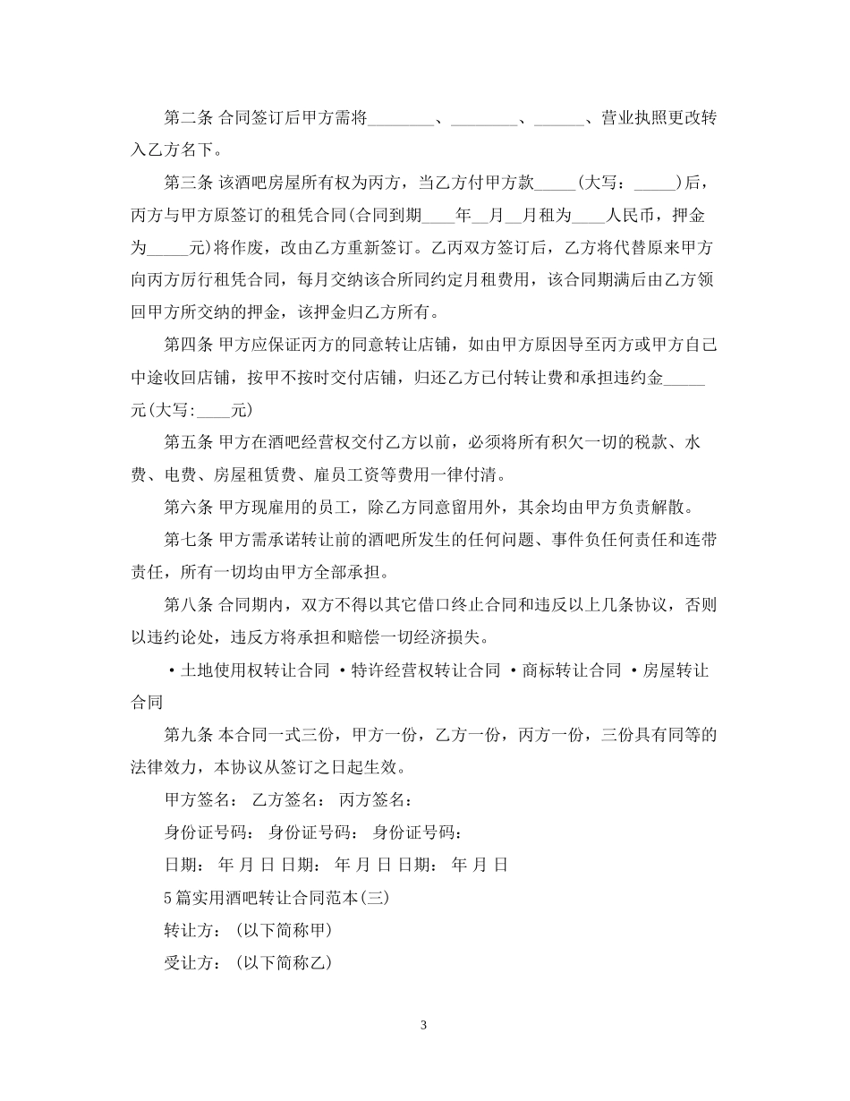 5篇实用酒吧转让合同范本_第3页