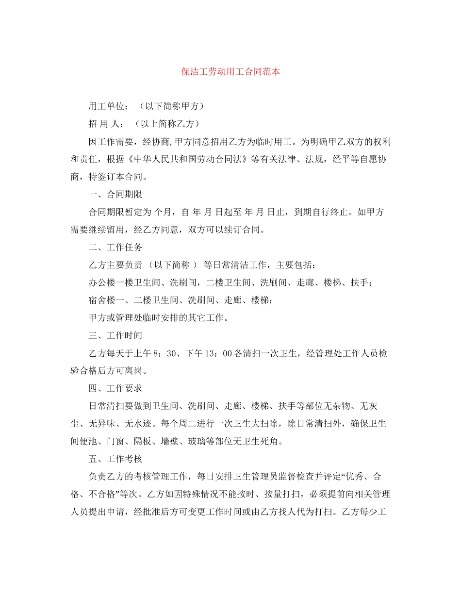 保洁工劳动用工合同范本_第1页