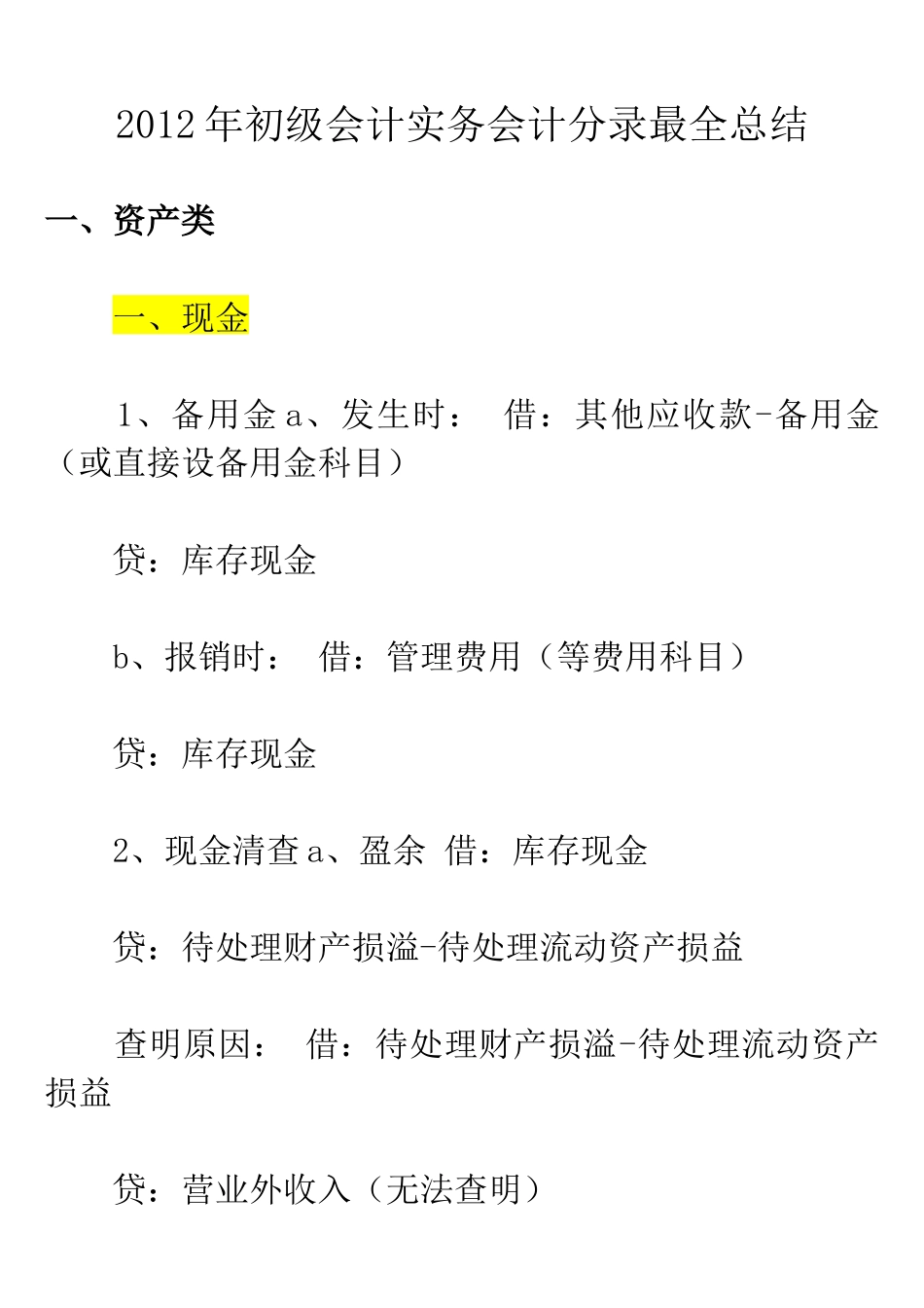 初级会计实务会计分录最全总结_第1页