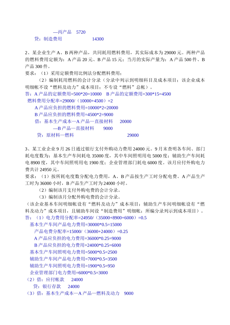 《成本会计》计算题库_第2页