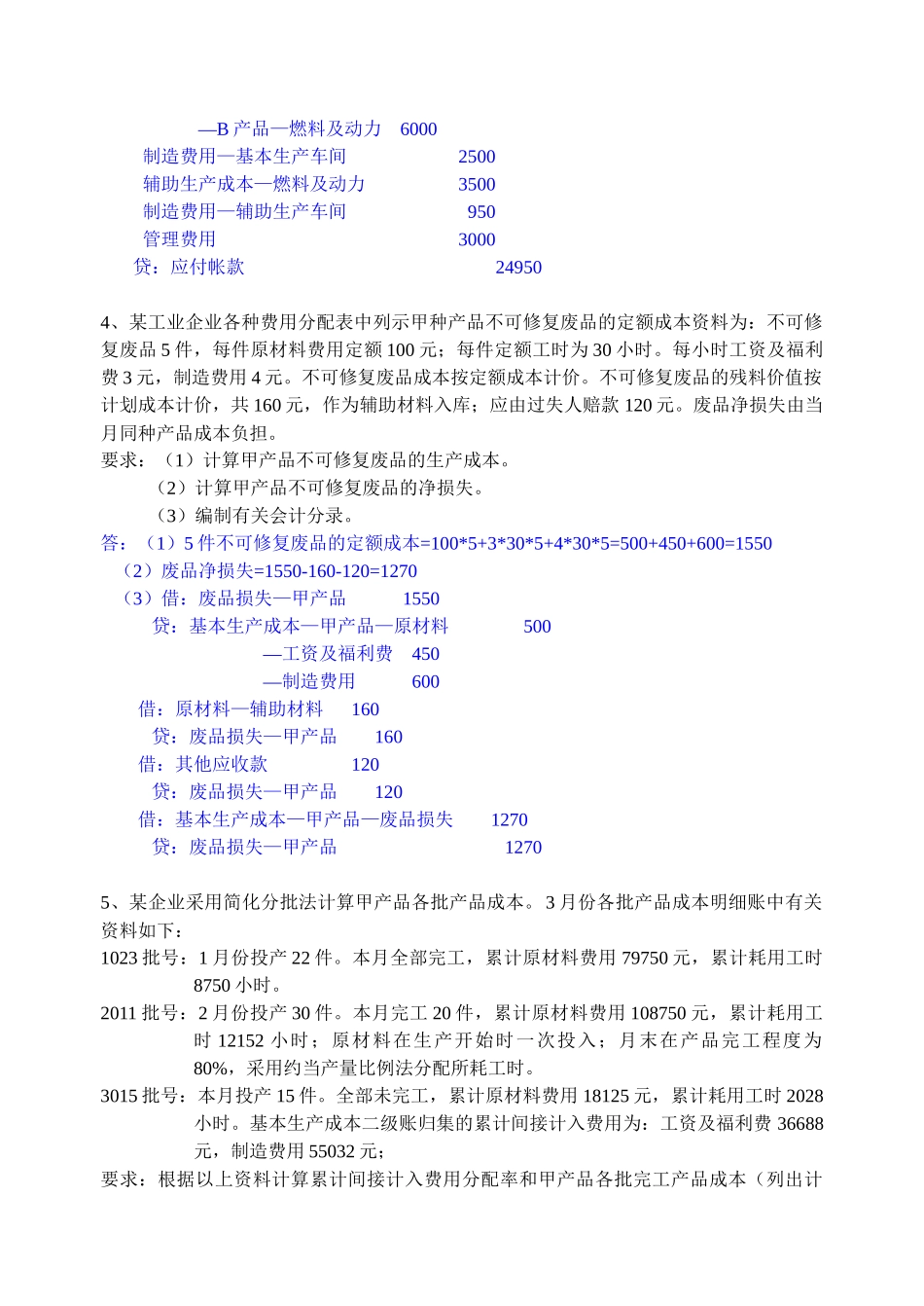 《成本会计》计算题库_第3页