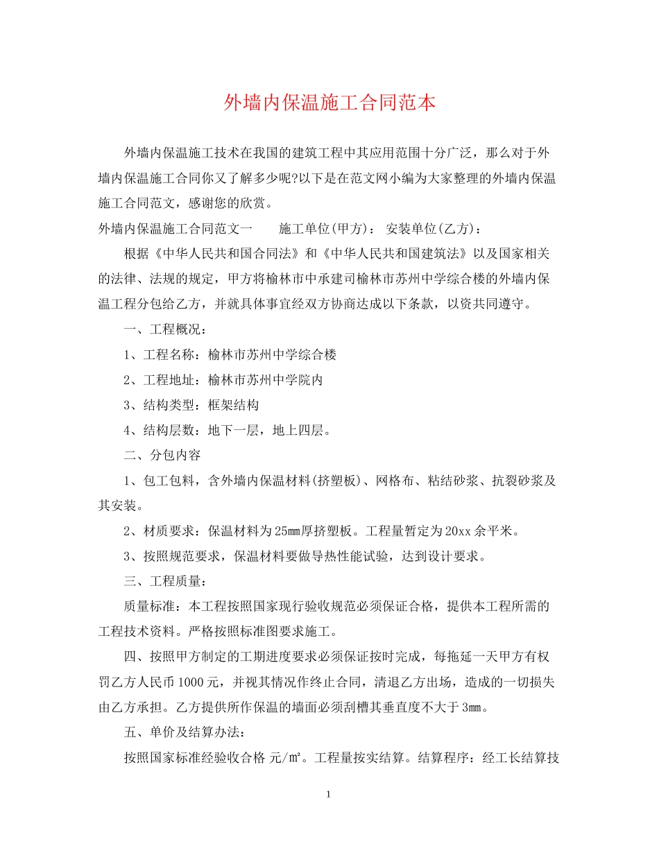外墙内保温施工合同范本_第1页