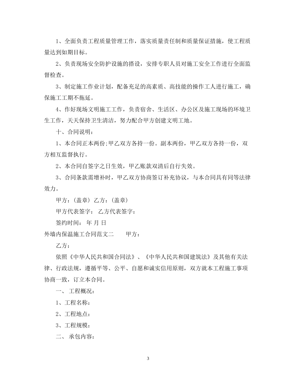 外墙内保温施工合同范本_第3页