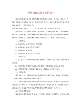 外墙内保温施工合同范本