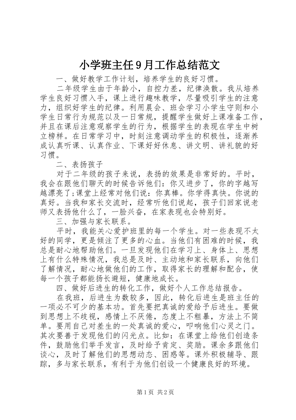 小学班主任9月工作总结范文_第1页