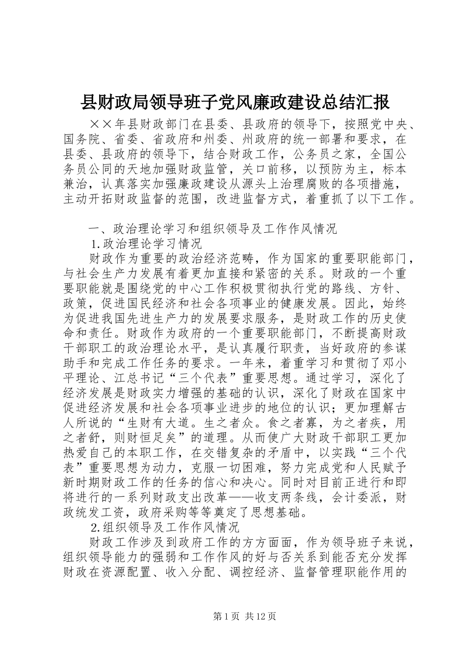 县财政局领导班子党风廉政建设总结汇报_第1页