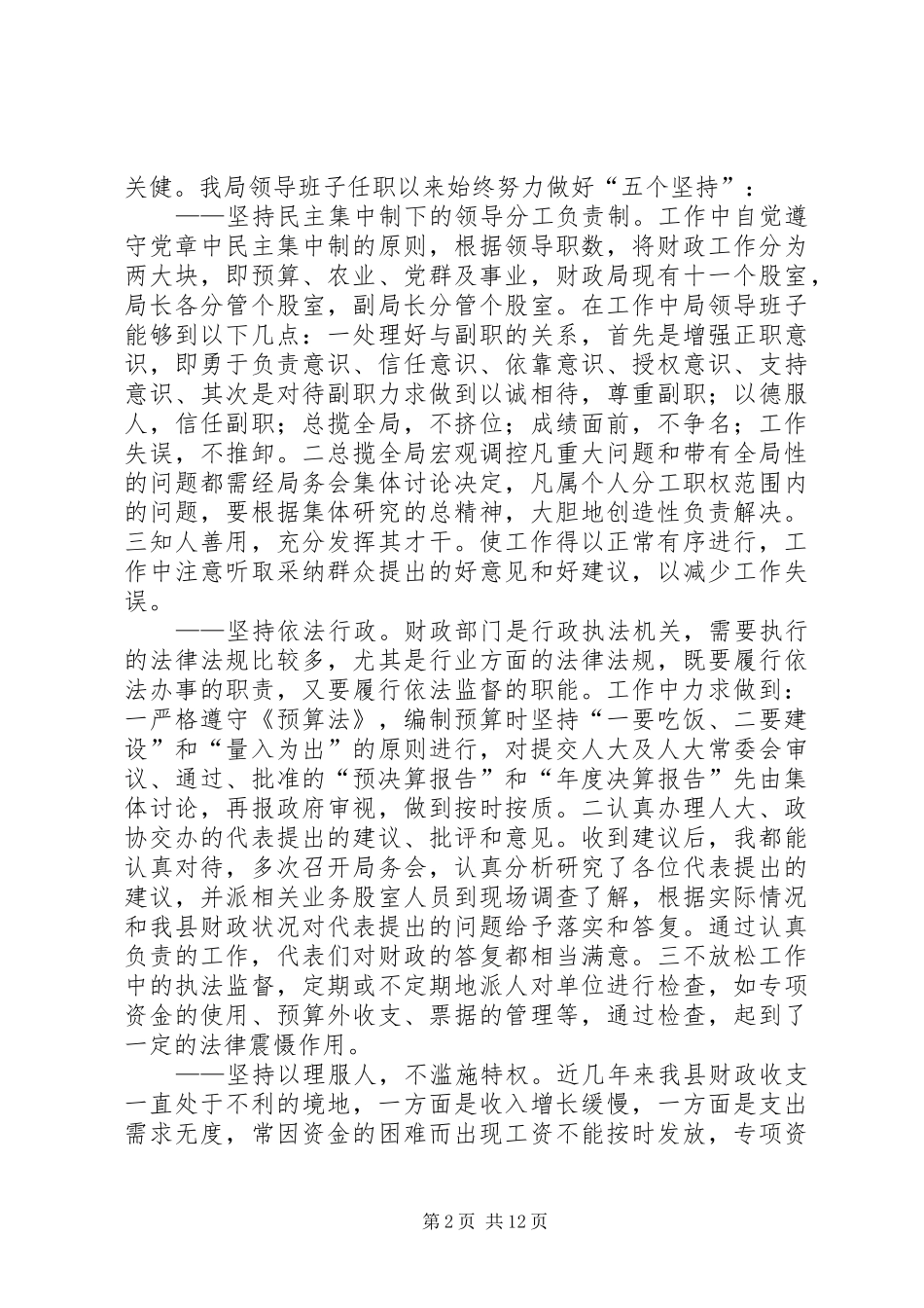 县财政局领导班子党风廉政建设总结汇报_第2页