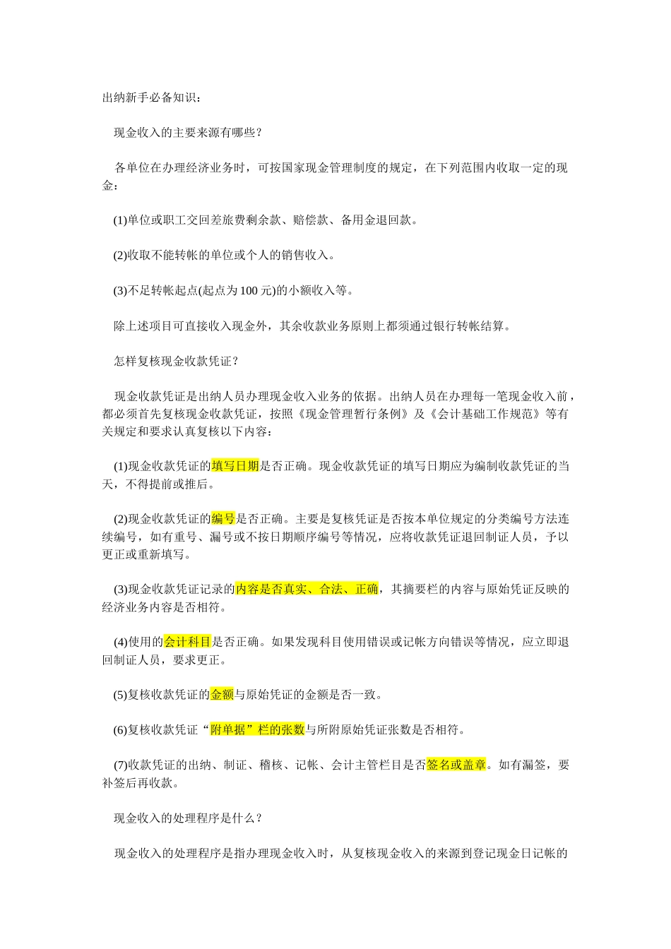 出纳入门只要十二天出纳新手必备知识_第1页