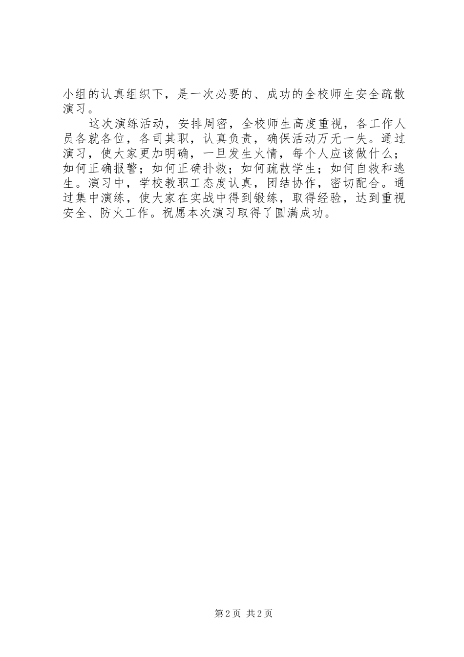 学校火灾应急安全演练总结_第2页