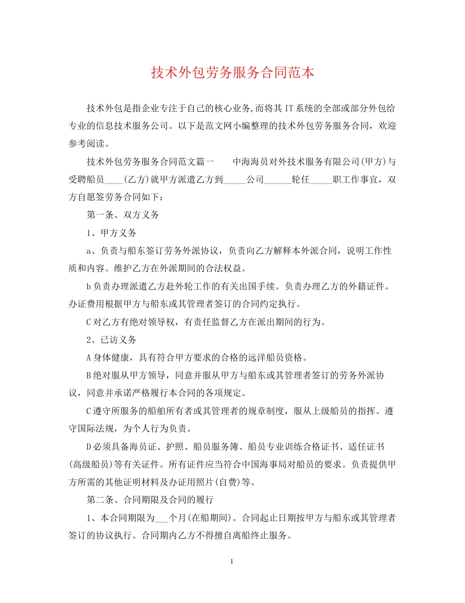 技术外包劳务服务合同范本_第1页