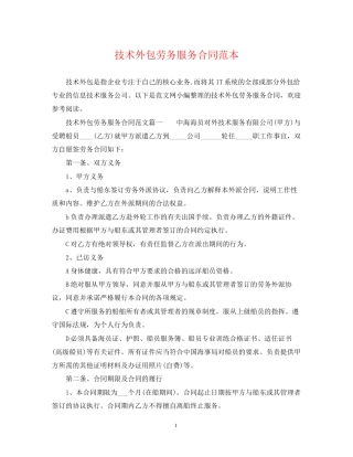 技术外包劳务服务合同范本