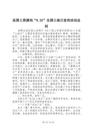 县国土资源局“6.25”全国土地日宣传活动总结