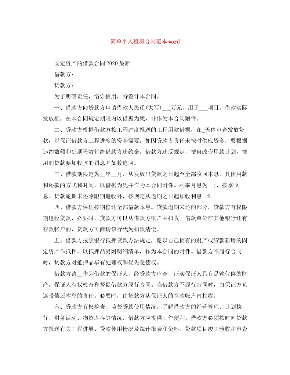 简单个人租房合同范本word_第1页