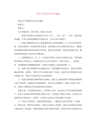 简单个人租房合同范本word