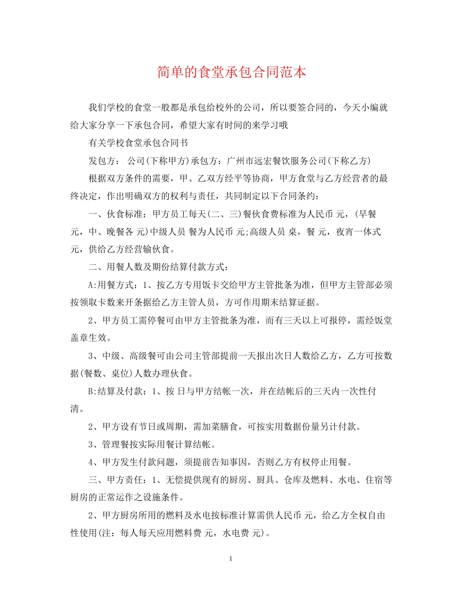 简单的食堂承包合同范本_第1页