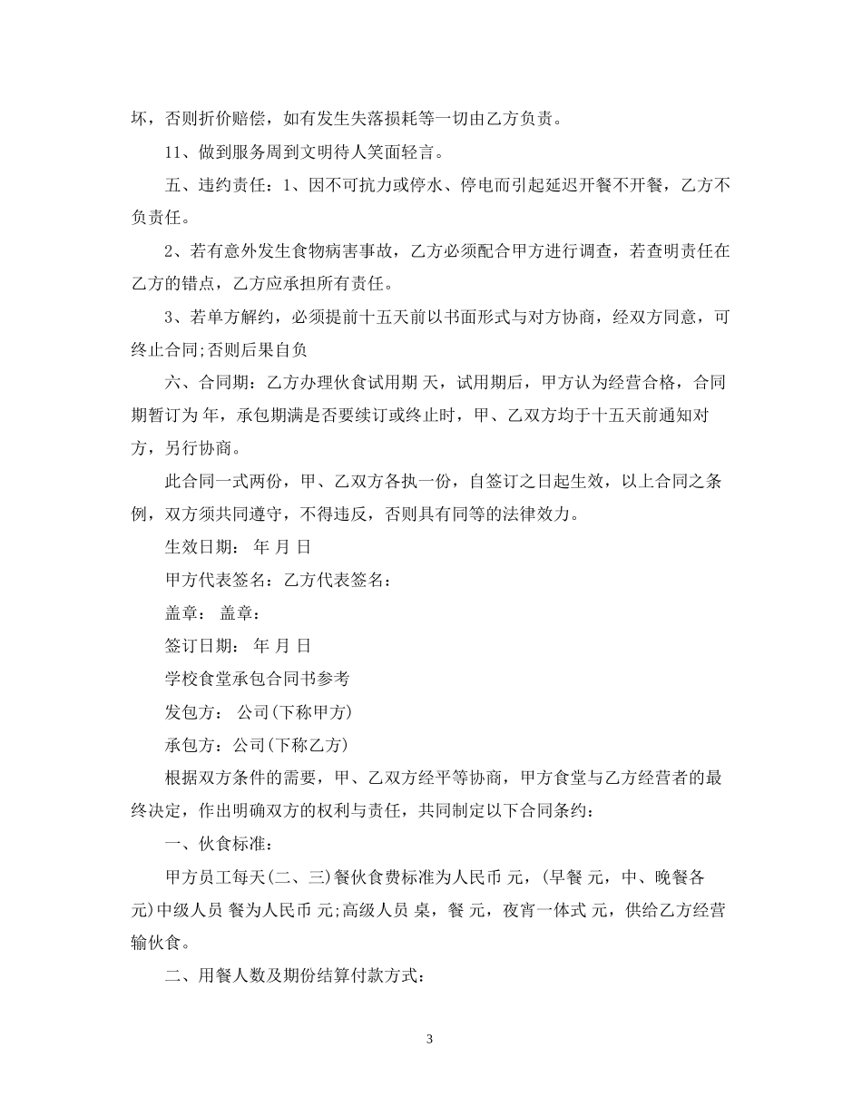 简单的食堂承包合同范本_第3页