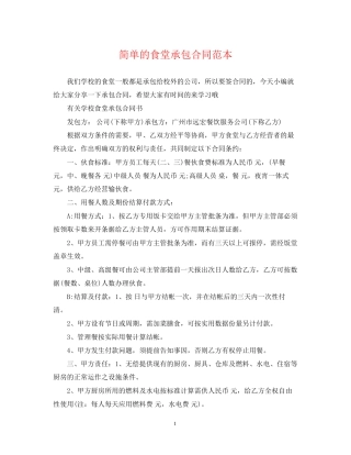 简单的食堂承包合同范本