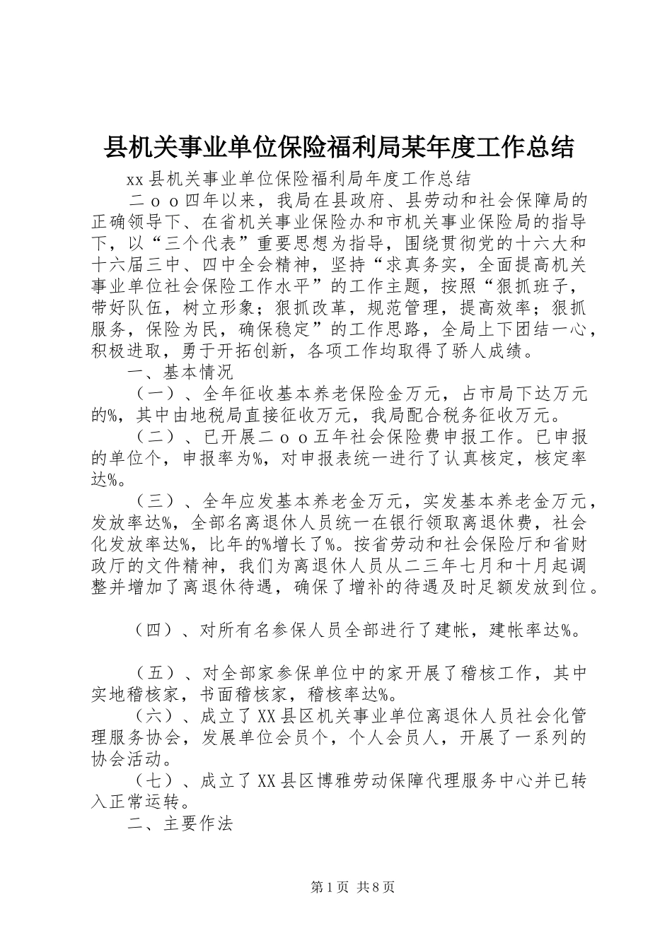 县机关事业单位保险福利局某年度工作总结_第1页