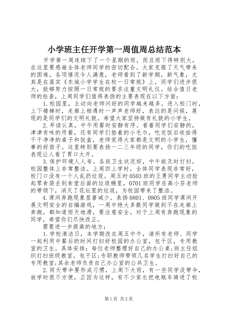 小学班主任开学第一周值周总结范本_第1页