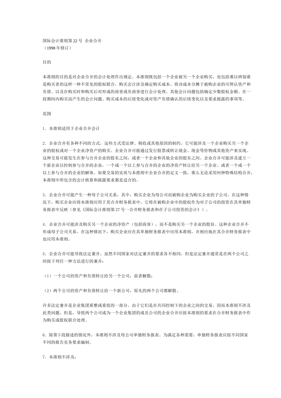 国际会计准则第22号 企业合并_第1页