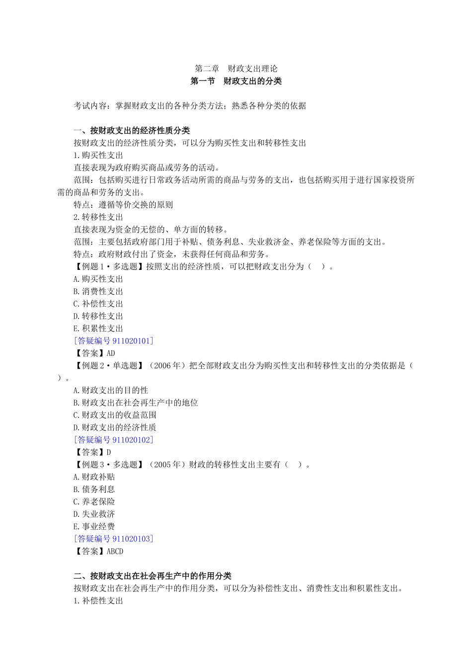 财政税收专业知识与实务章节讲义0201_第1页