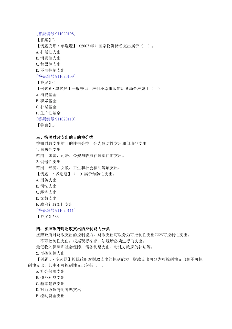 财政税收专业知识与实务章节讲义0201_第3页