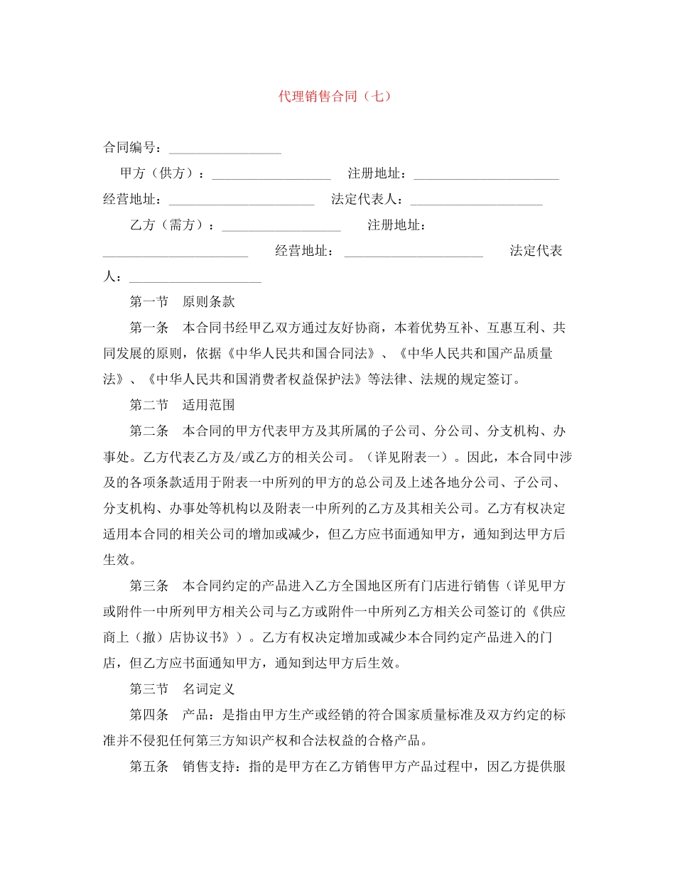 代理销售合同（七）_第1页