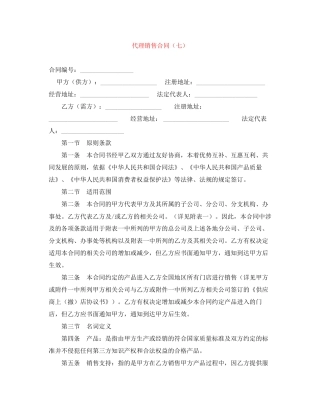 代理销售合同（七）