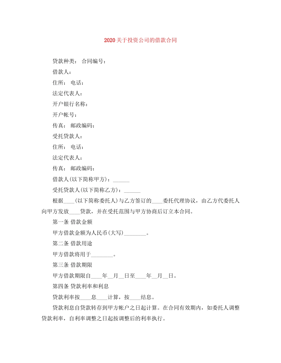 关于投资公司的借款合同_第1页