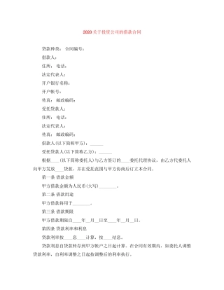 关于投资公司的借款合同