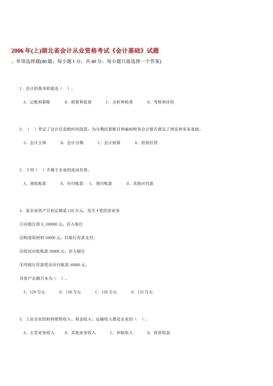 湖北省会计从业资格考试试题_第1页