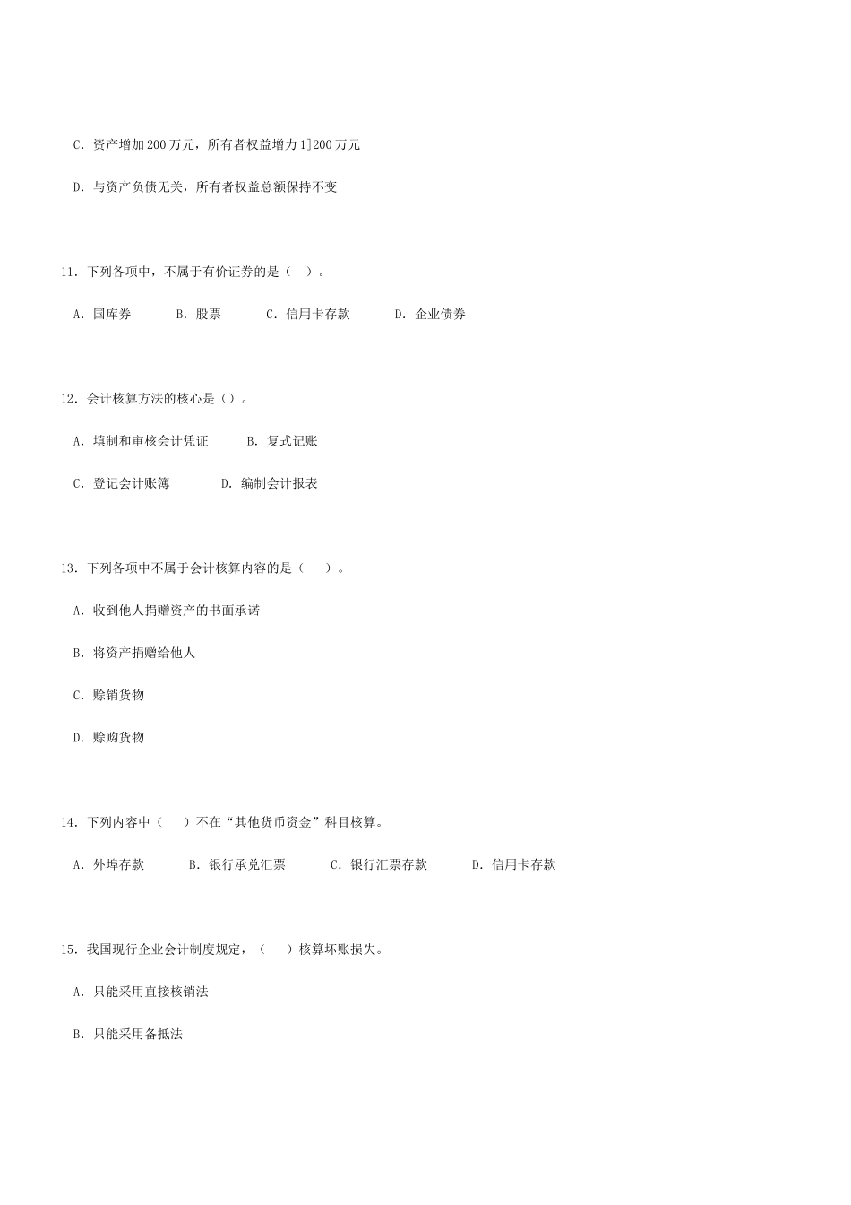 湖北省会计从业资格考试试题_第3页