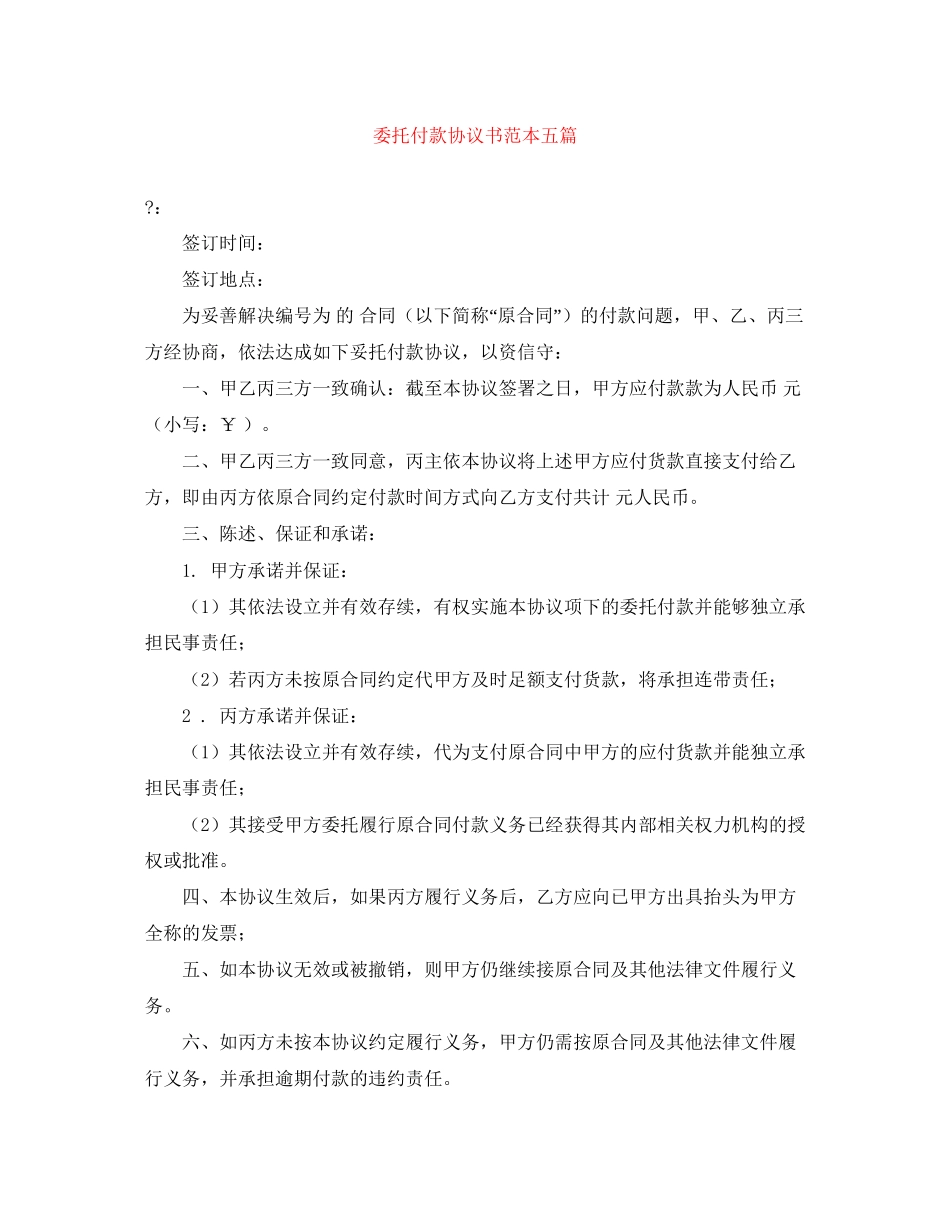 委托付款协议书范本五篇_第1页