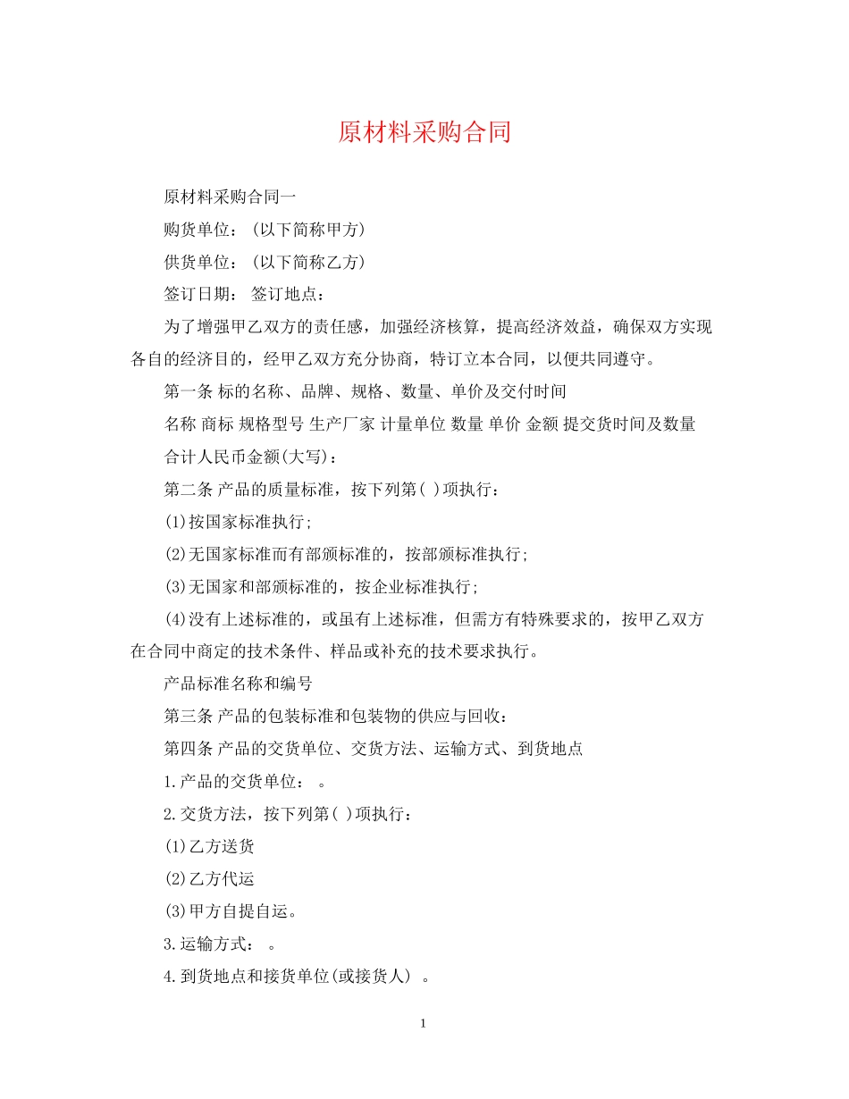 原材料采购合同2_第1页