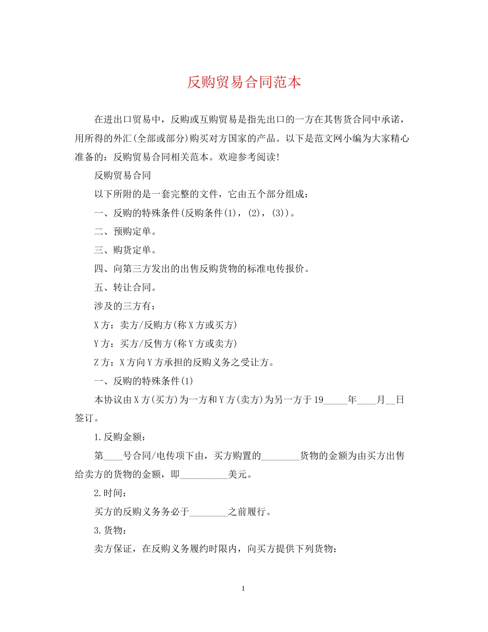 反购贸易合同范本_第1页