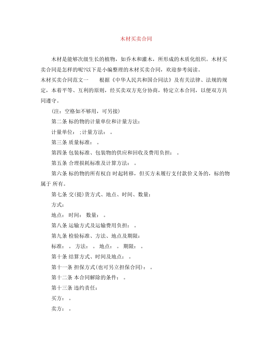 木材买卖合同_第1页