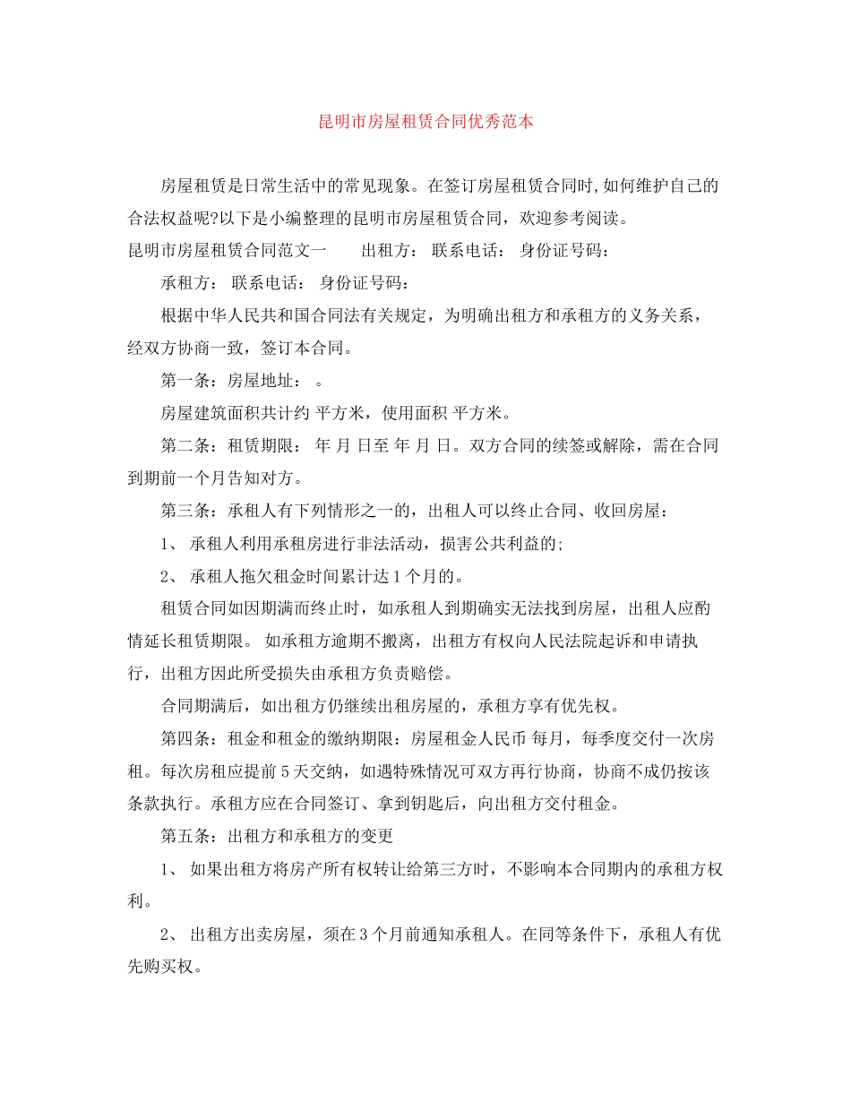 昆明市房屋租赁合同优秀范本_第1页