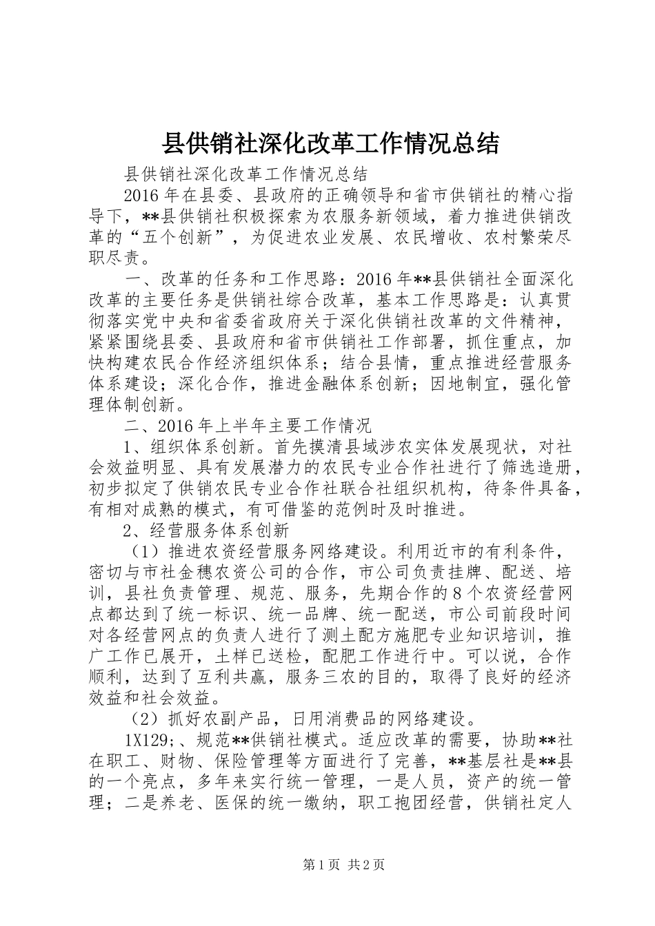 县供销社深化改革工作情况总结_第1页