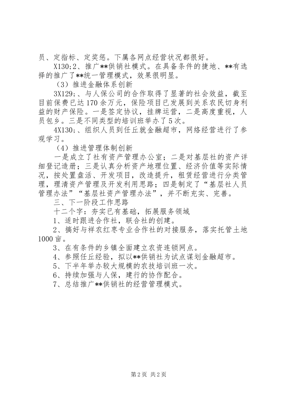 县供销社深化改革工作情况总结_第2页