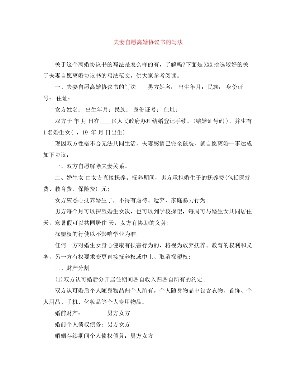 夫妻自愿离婚协议书的写法_第1页